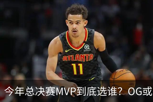 今年总决赛MVP到底选谁？OG或复制小卡逆袭剧本
