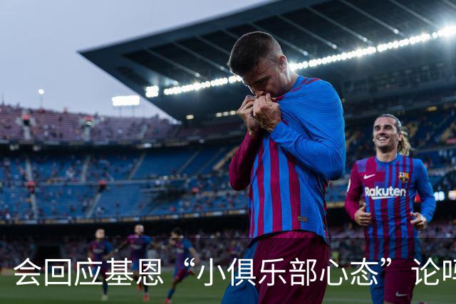 会回应基恩“小俱乐部心态”论吗？阿尔特塔：NO