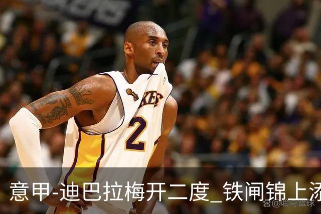 意甲-迪巴拉梅开二度 铁闸锦上添花 罗马3-0领跑