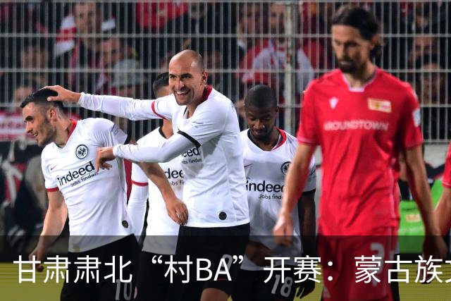 甘肃肃北“村BA”开赛：蒙古族文化与机器人科技的篮球之约